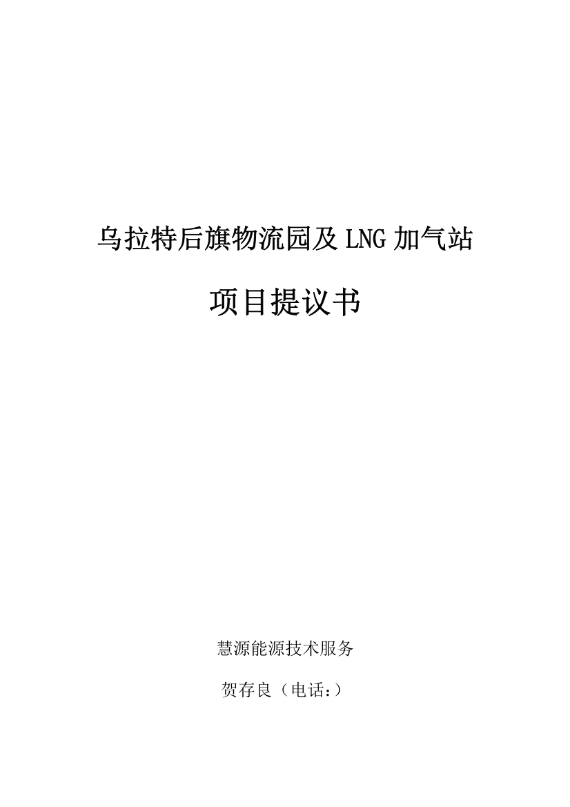 物流园及LNG加气站项目建议书模板