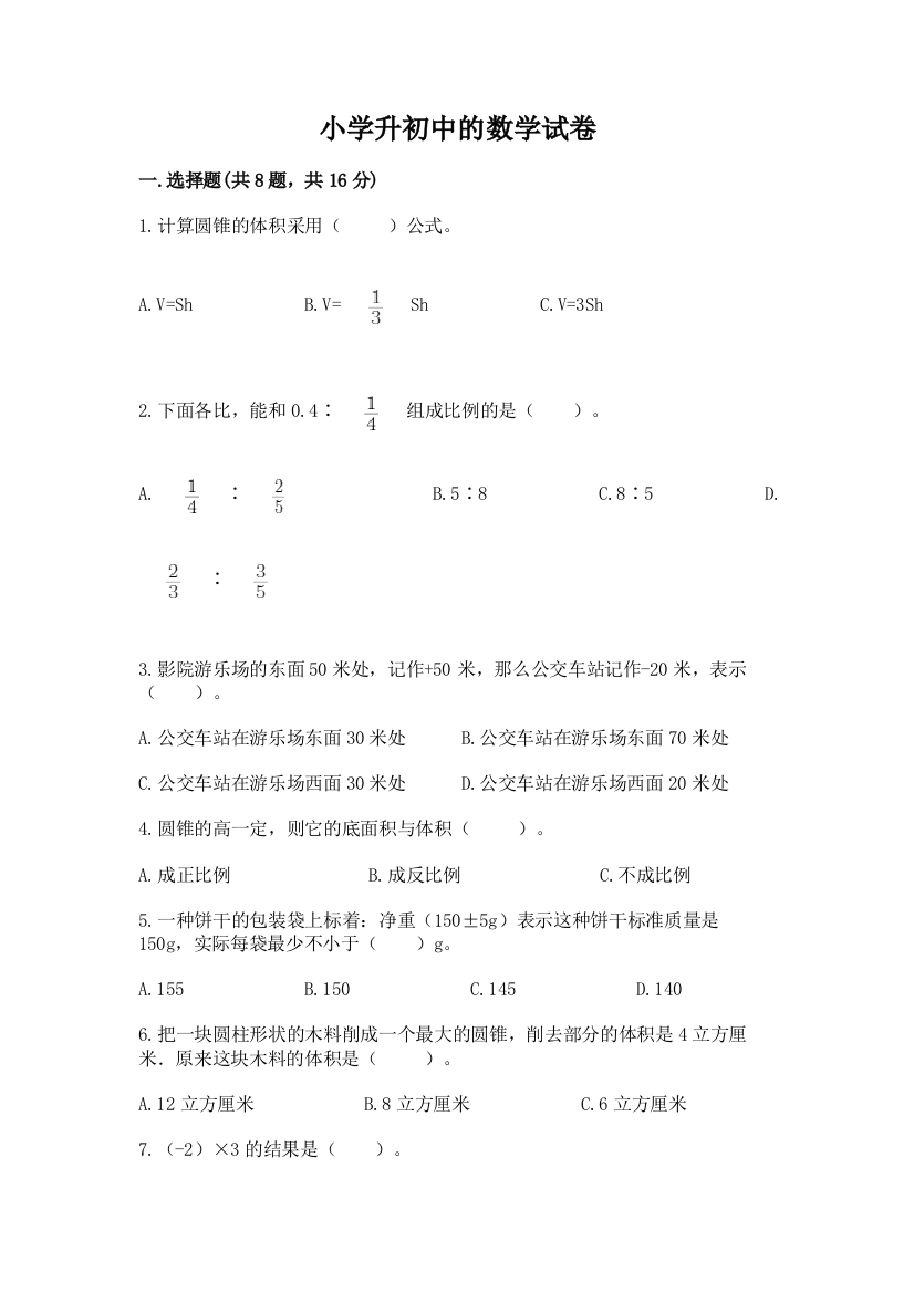 小学升初中的数学试卷附答案【实用】