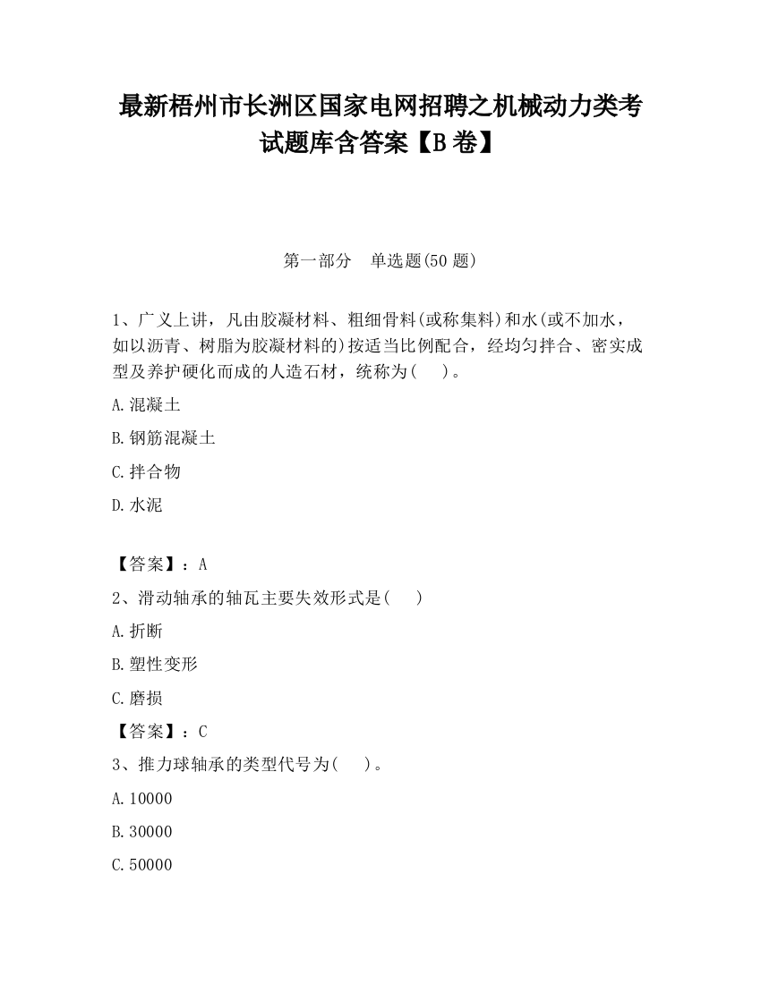 最新梧州市长洲区国家电网招聘之机械动力类考试题库含答案【B卷】