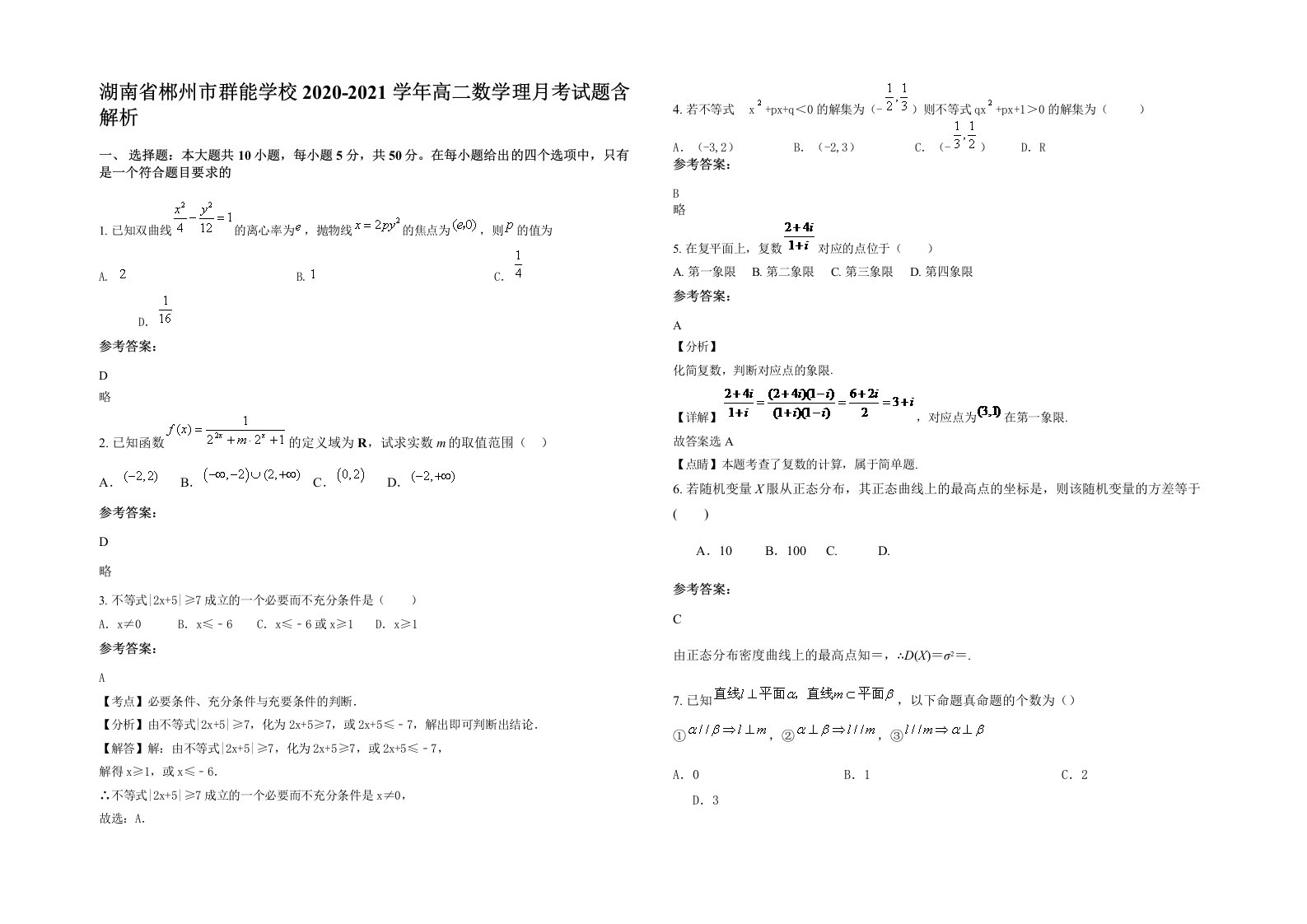 湖南省郴州市群能学校2020-2021学年高二数学理月考试题含解析