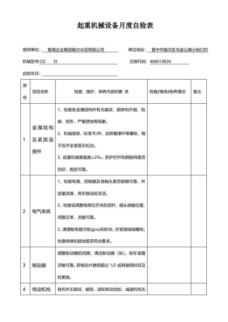 起重机械设备自检报告