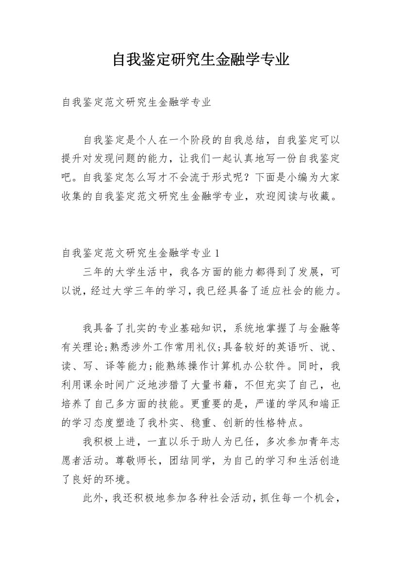 自我鉴定研究生金融学专业