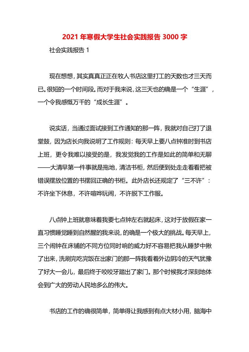 2021年寒假大学生社会实践报告3000字