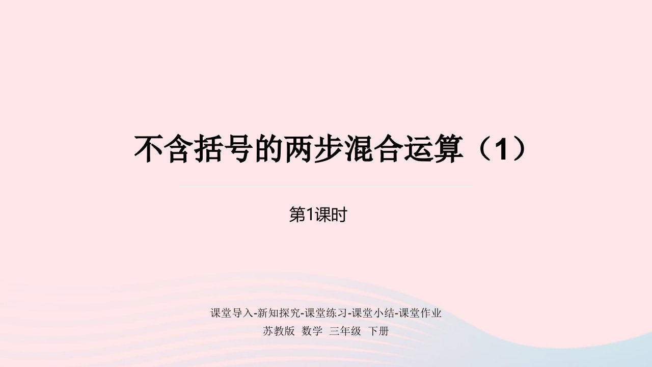 2023三年级数学下册四混合运算第1课时不含括号的两步混合运算1课件苏教版