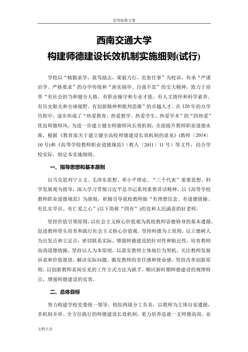 西南交通大学构建师德建设长效机制实施研究细则(试行)