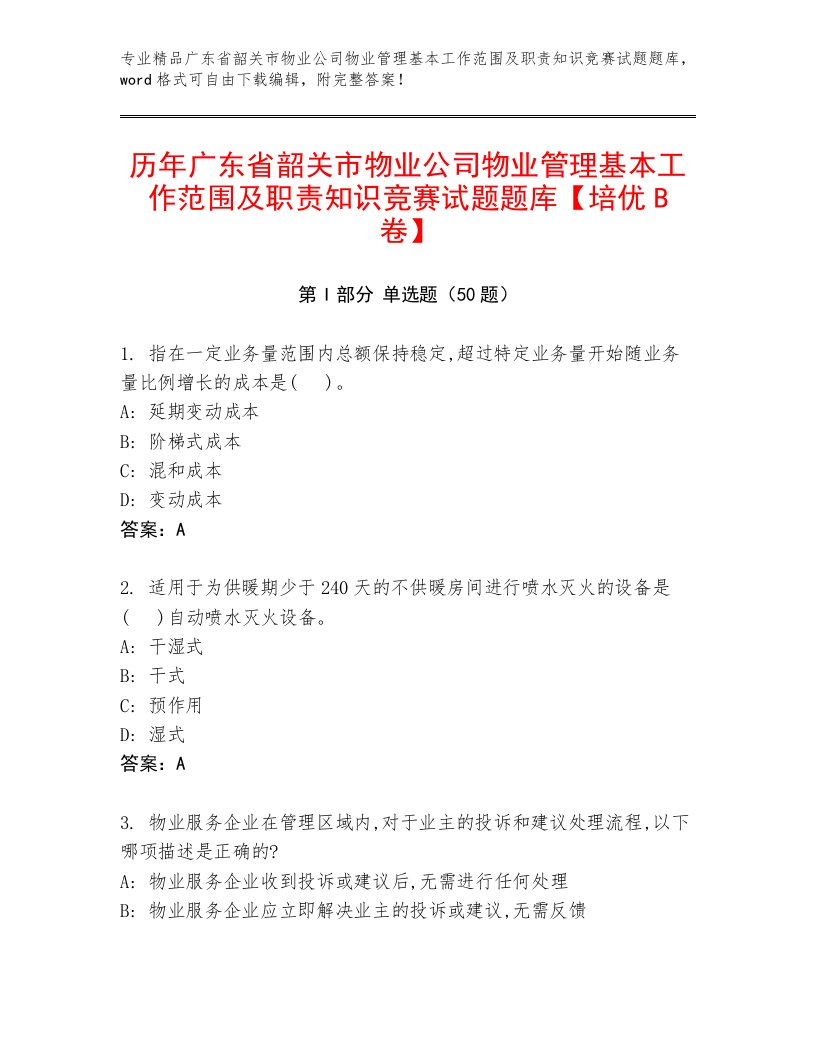 历年广东省韶关市物业公司物业管理基本工作范围及职责知识竞赛试题题库【培优B卷】