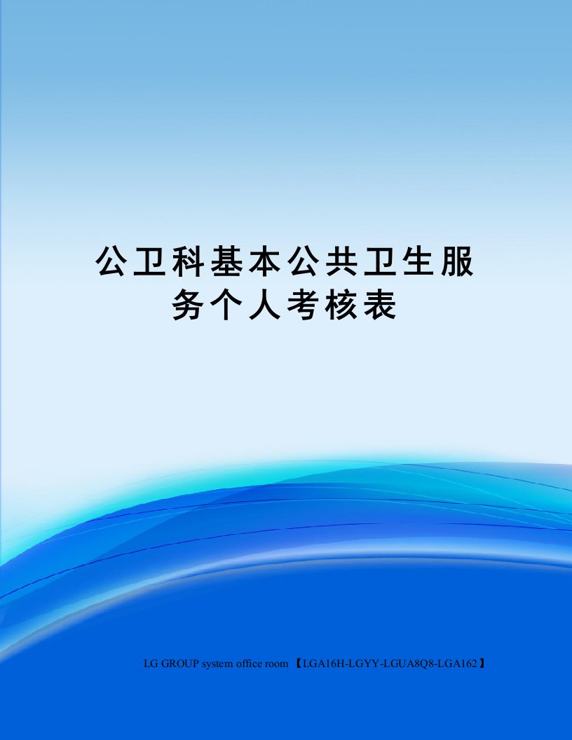 公卫科基本公共卫生服务个人考核表