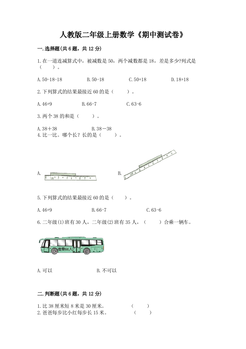 人教版二年级上册数学《期中测试卷》及答案参考