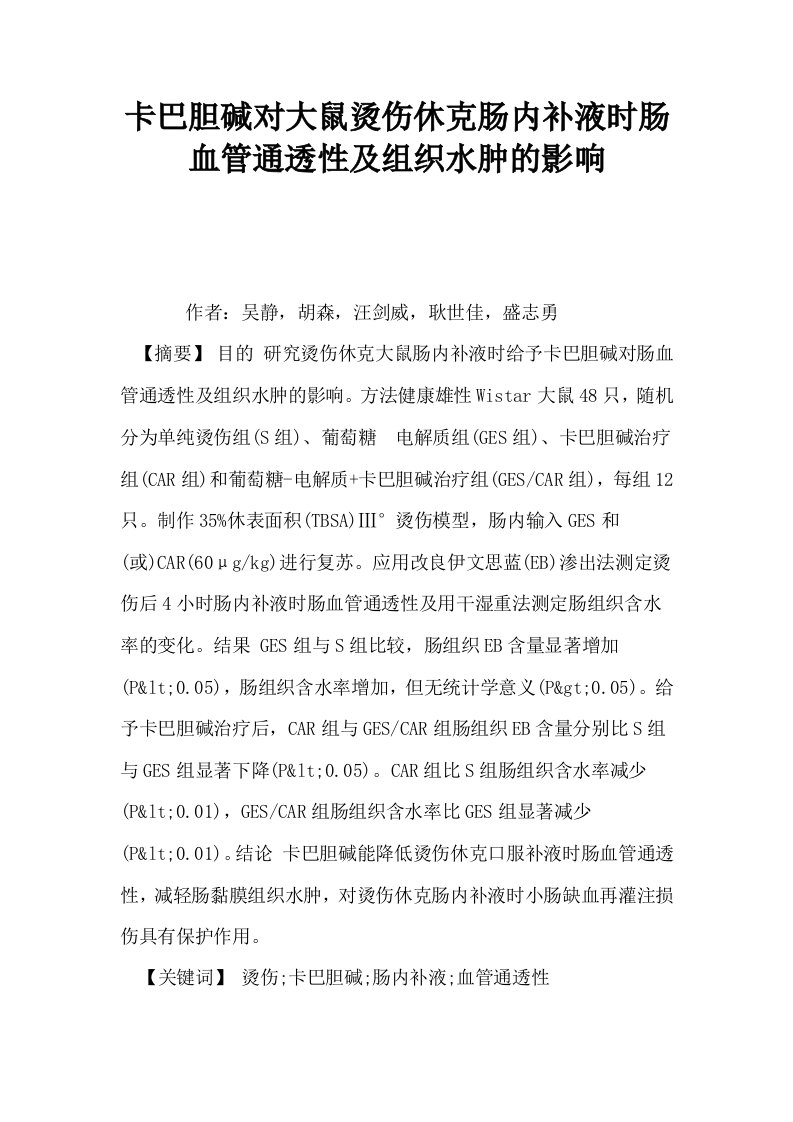 卡巴胆碱对大鼠烫伤休克肠内补液时肠血管通透性及组织水肿的影响