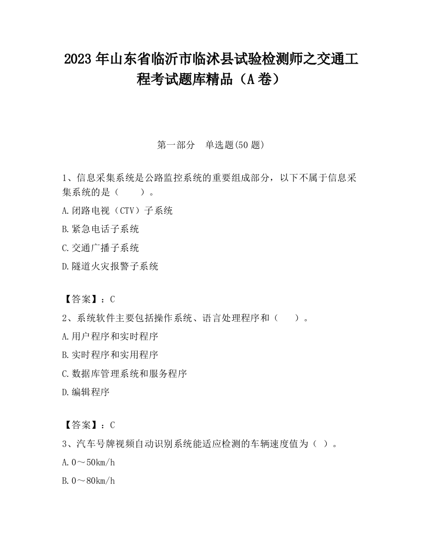 2023年山东省临沂市临沭县试验检测师之交通工程考试题库精品（A卷）