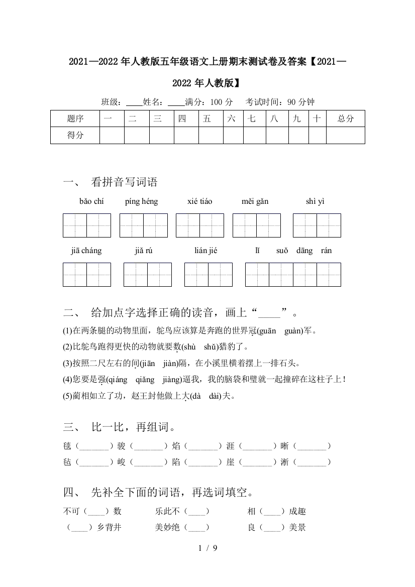 2021—2022年人教版五年级语文上册期末测试卷及答案【2021—2022年人教版】