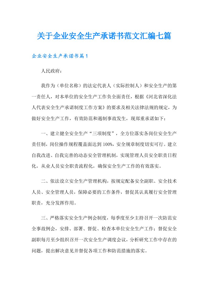 关于企业安全生产承诺书范文汇编七篇