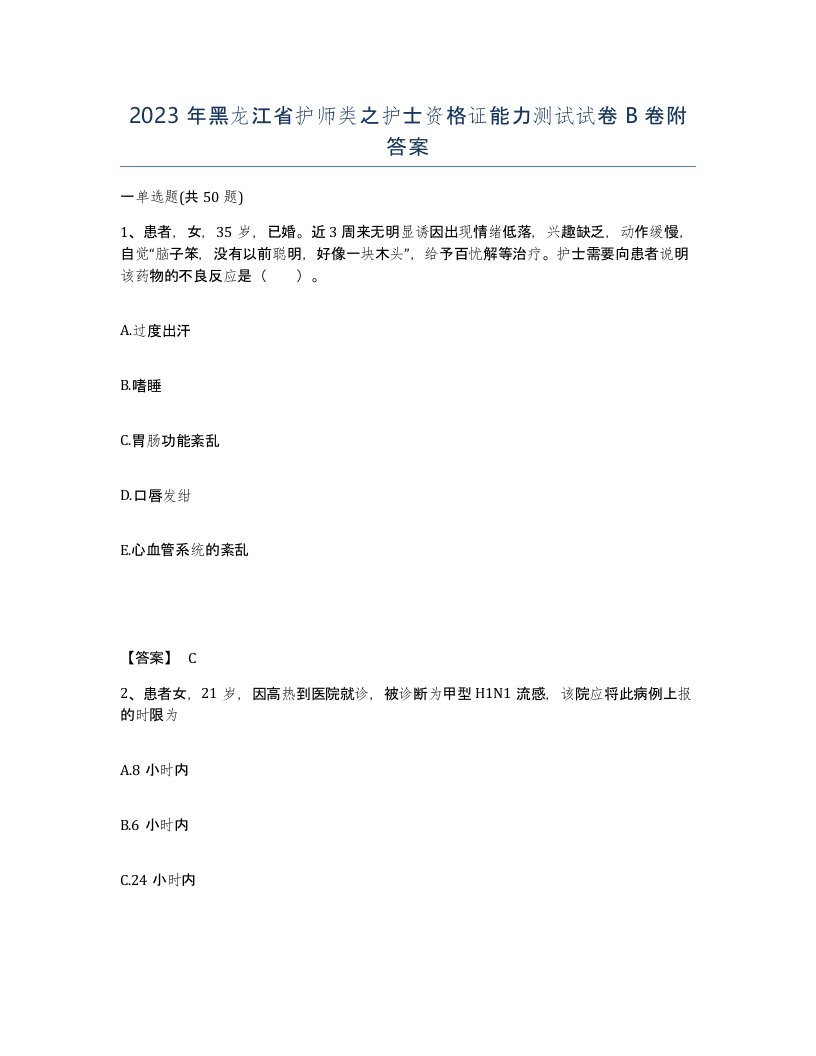 2023年黑龙江省护师类之护士资格证能力测试试卷B卷附答案