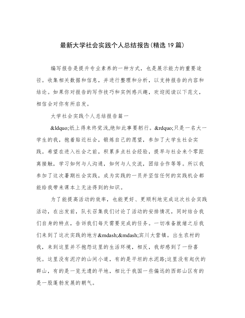 最新大学社会实践个人总结报告(精选19篇)