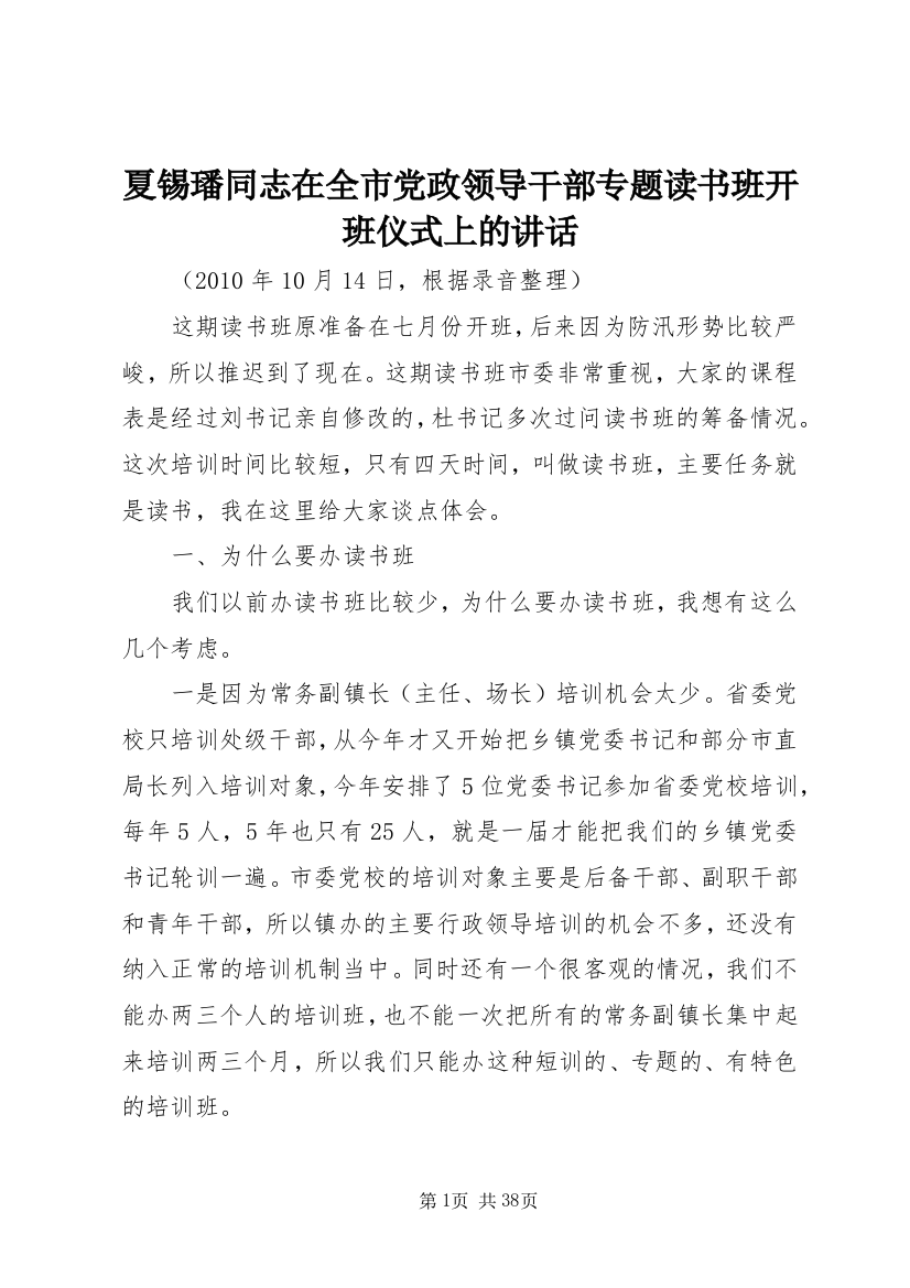 夏锡璠同志在全市党政领导干部专题读书班开班仪式上的致辞