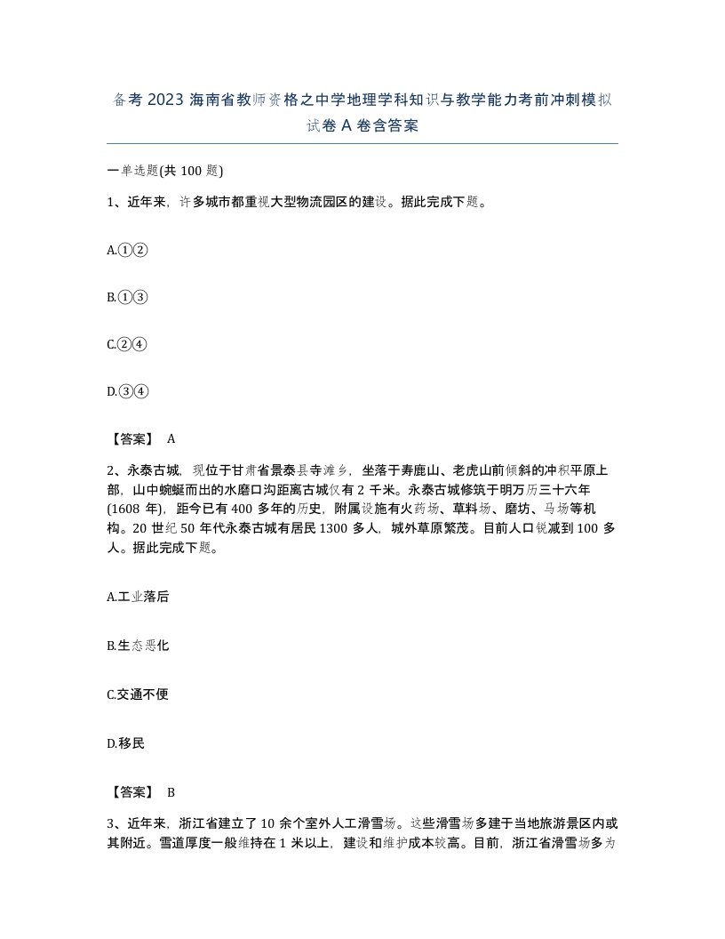 备考2023海南省教师资格之中学地理学科知识与教学能力考前冲刺模拟试卷A卷含答案