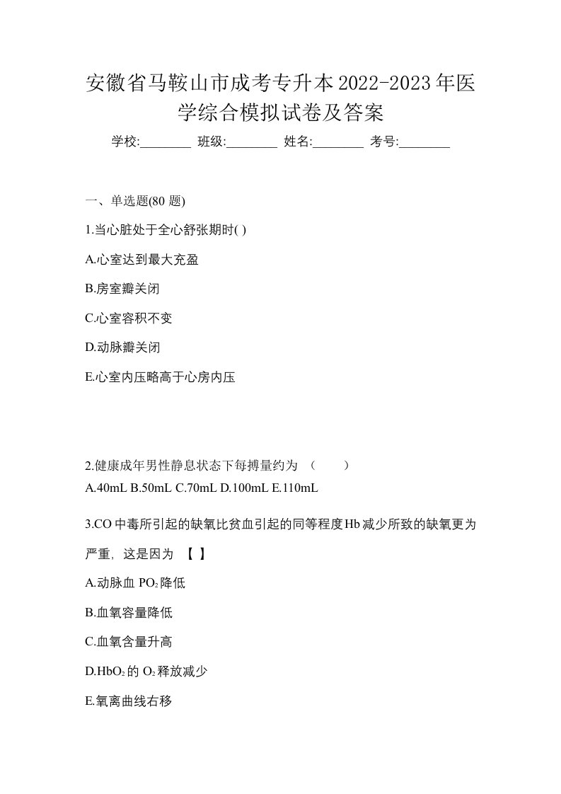 安徽省马鞍山市成考专升本2022-2023年医学综合模拟试卷及答案