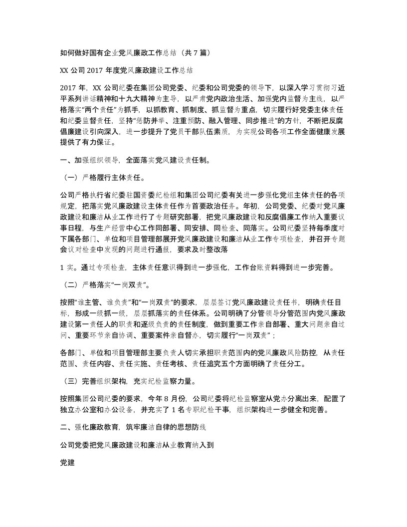 如何做好国有企业党风廉政工作总结共7篇