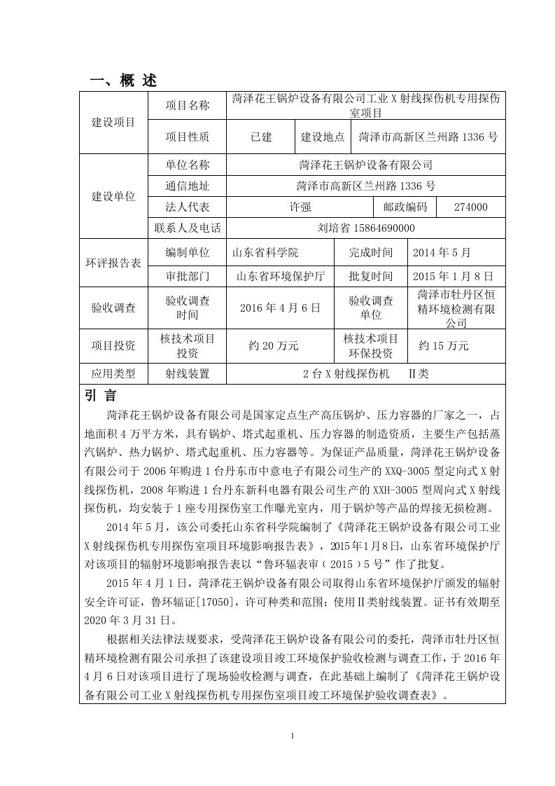 菏泽花王锅炉设备有限公司工业X射线探伤机专用探伤室应用项目