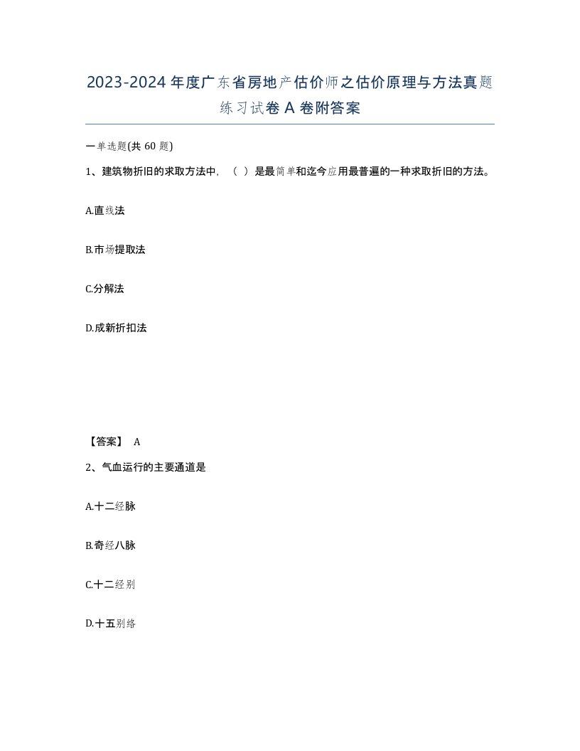 2023-2024年度广东省房地产估价师之估价原理与方法真题练习试卷A卷附答案