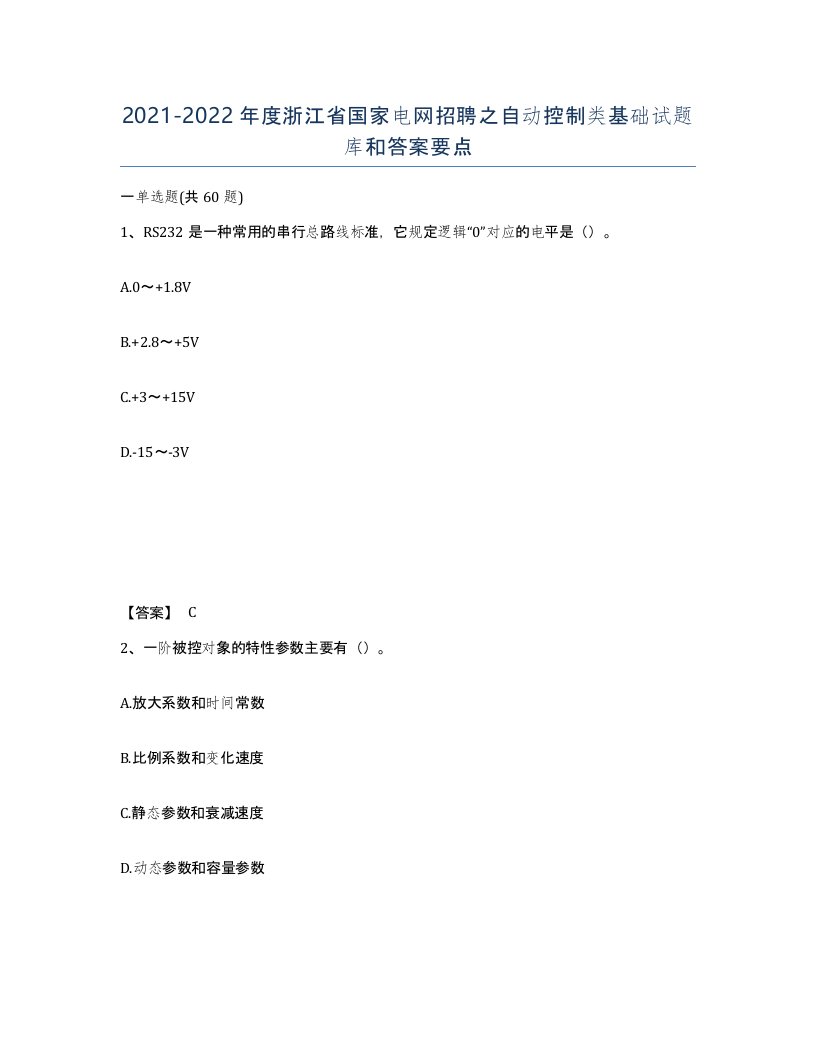 2021-2022年度浙江省国家电网招聘之自动控制类基础试题库和答案要点