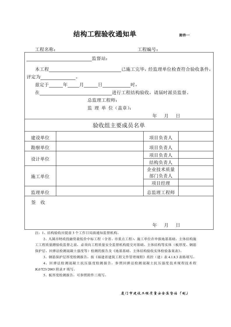 结构工程验收通知单