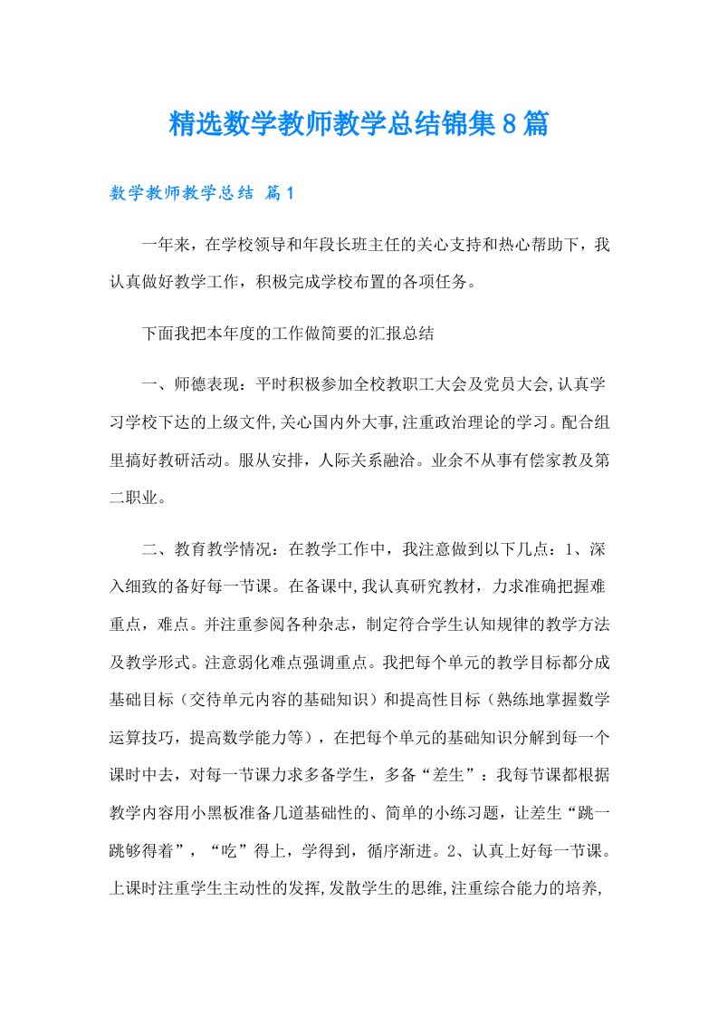 精选数学教师教学总结锦集8篇