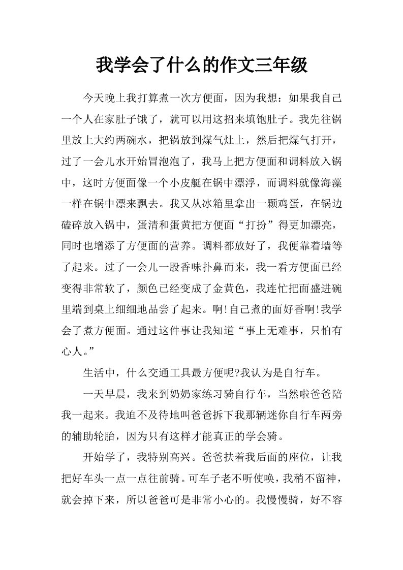 我学会了什么的作文三年级