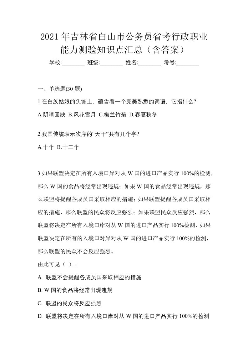 2021年吉林省白山市公务员省考行政职业能力测验知识点汇总含答案