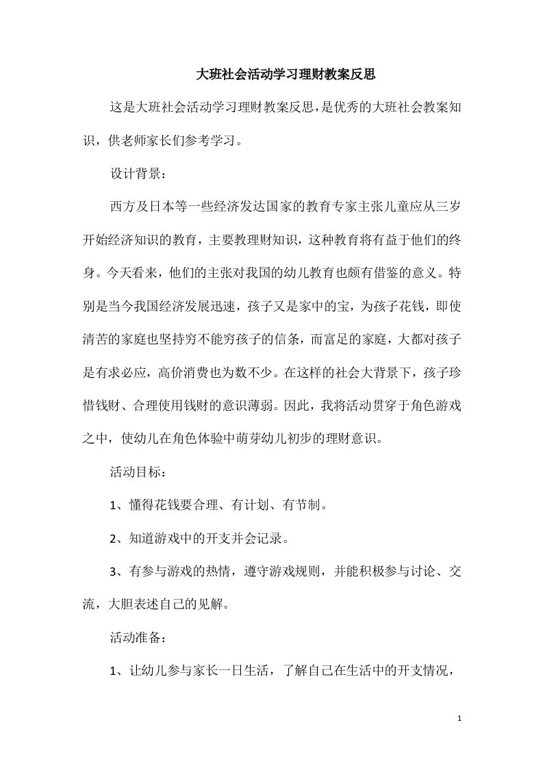 大班社会活动学习理财教案反思