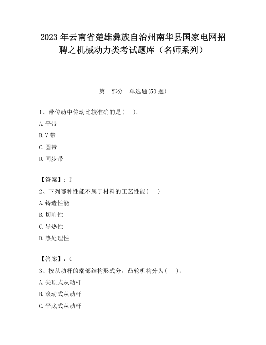 2023年云南省楚雄彝族自治州南华县国家电网招聘之机械动力类考试题库（名师系列）