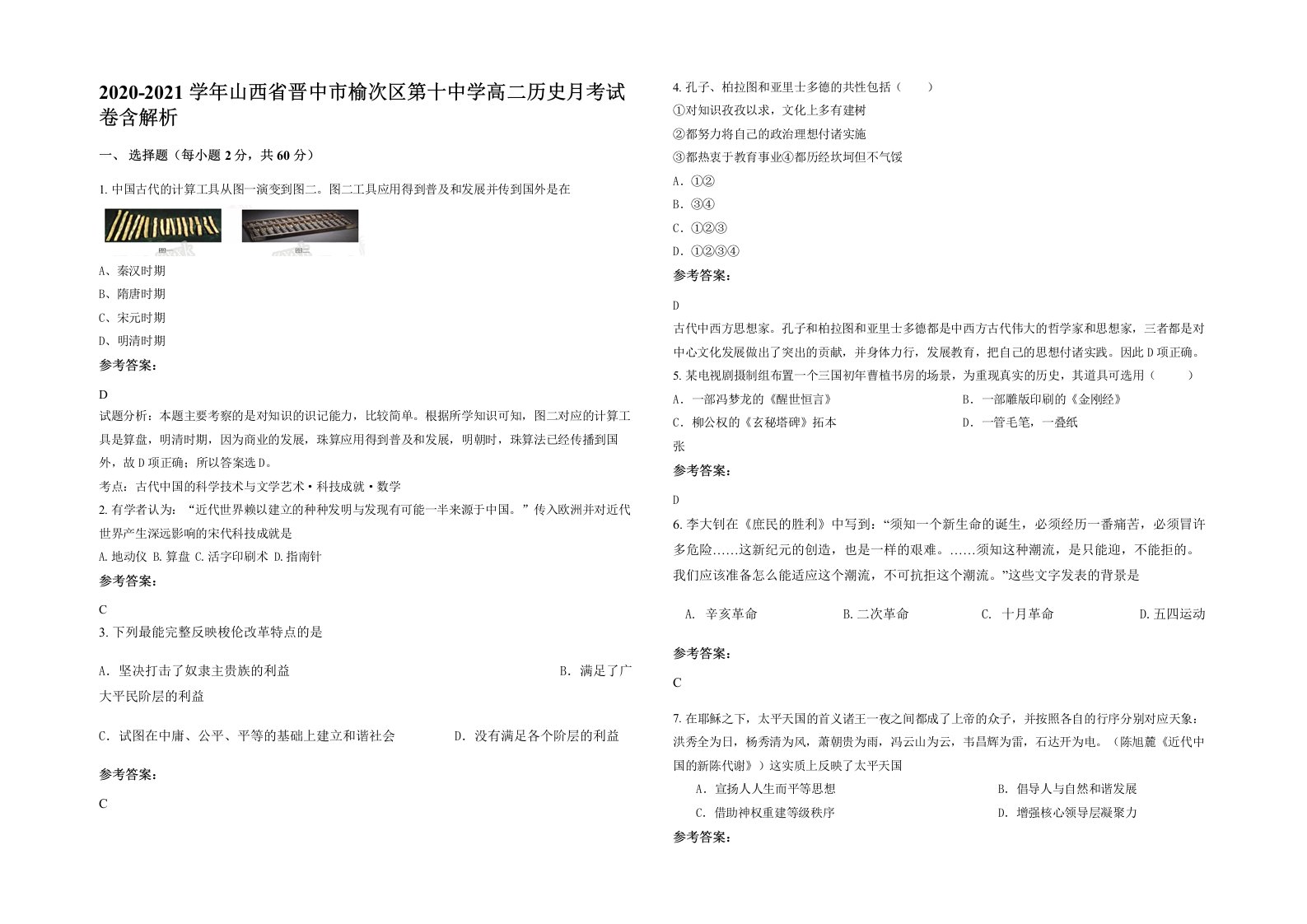 2020-2021学年山西省晋中市榆次区第十中学高二历史月考试卷含解析