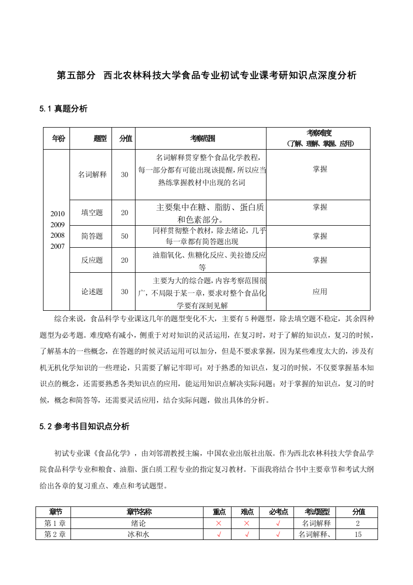 西北农林科技大学西北农林科技大学826食品化学