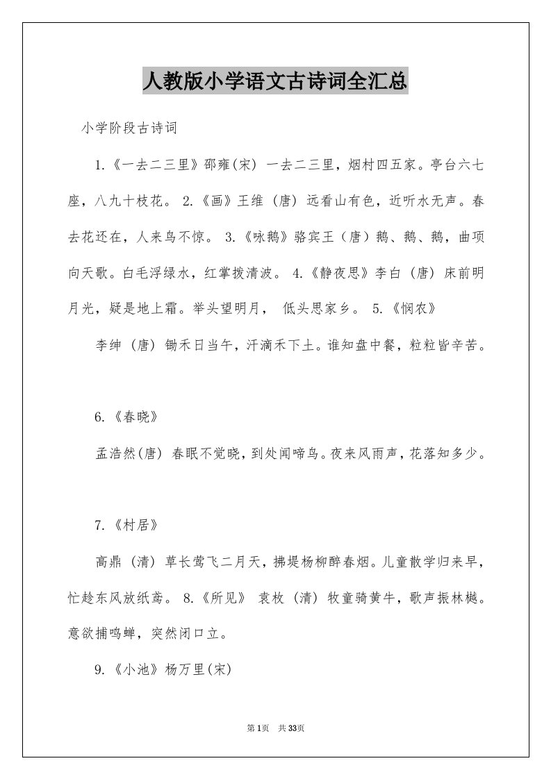 人教版小学语文古诗词全汇总