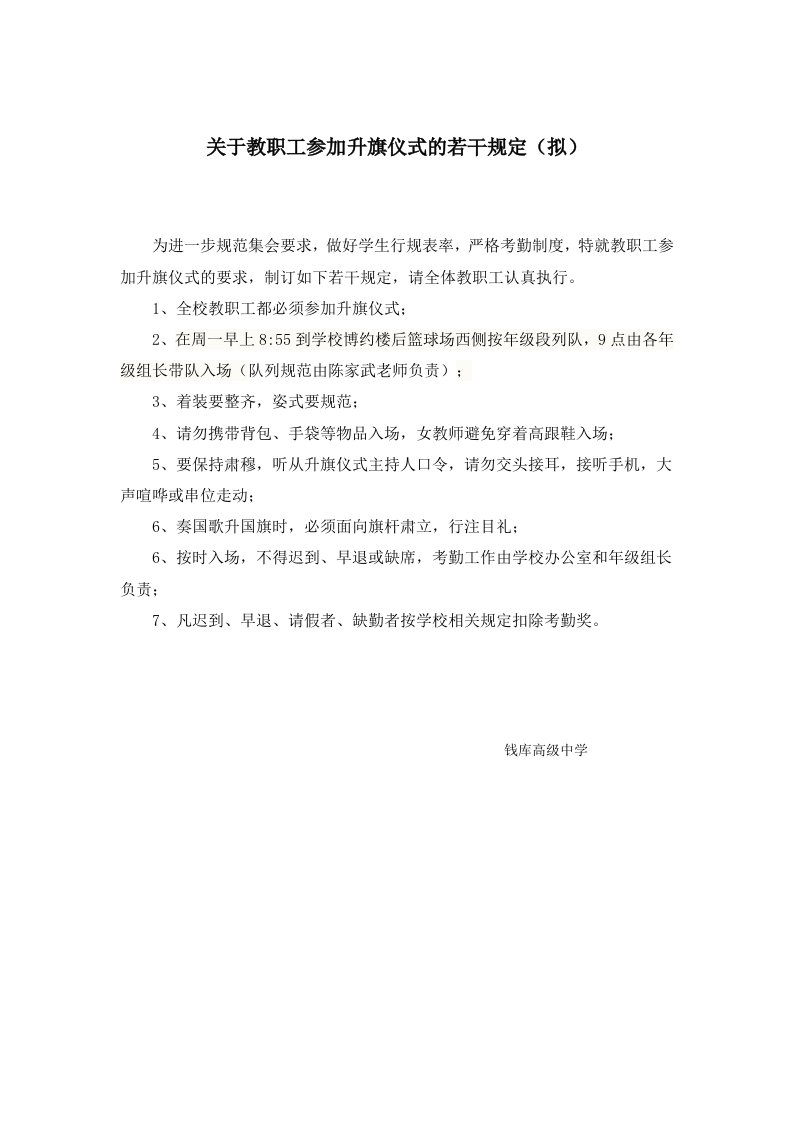 关于教职工参加升旗仪式的若干规定