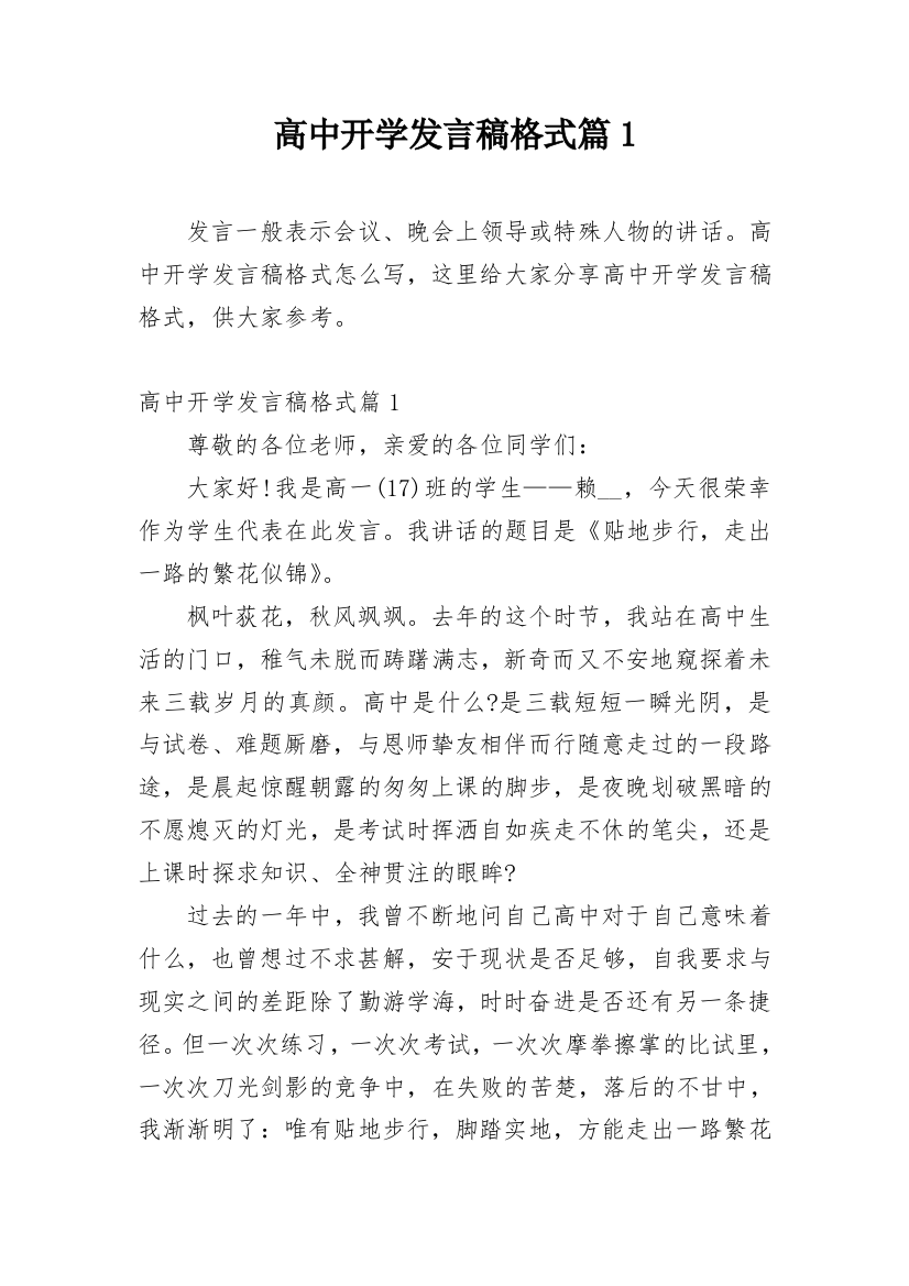 高中开学发言稿格式篇1