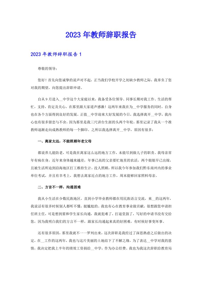 2023年教师辞职报告【最新】