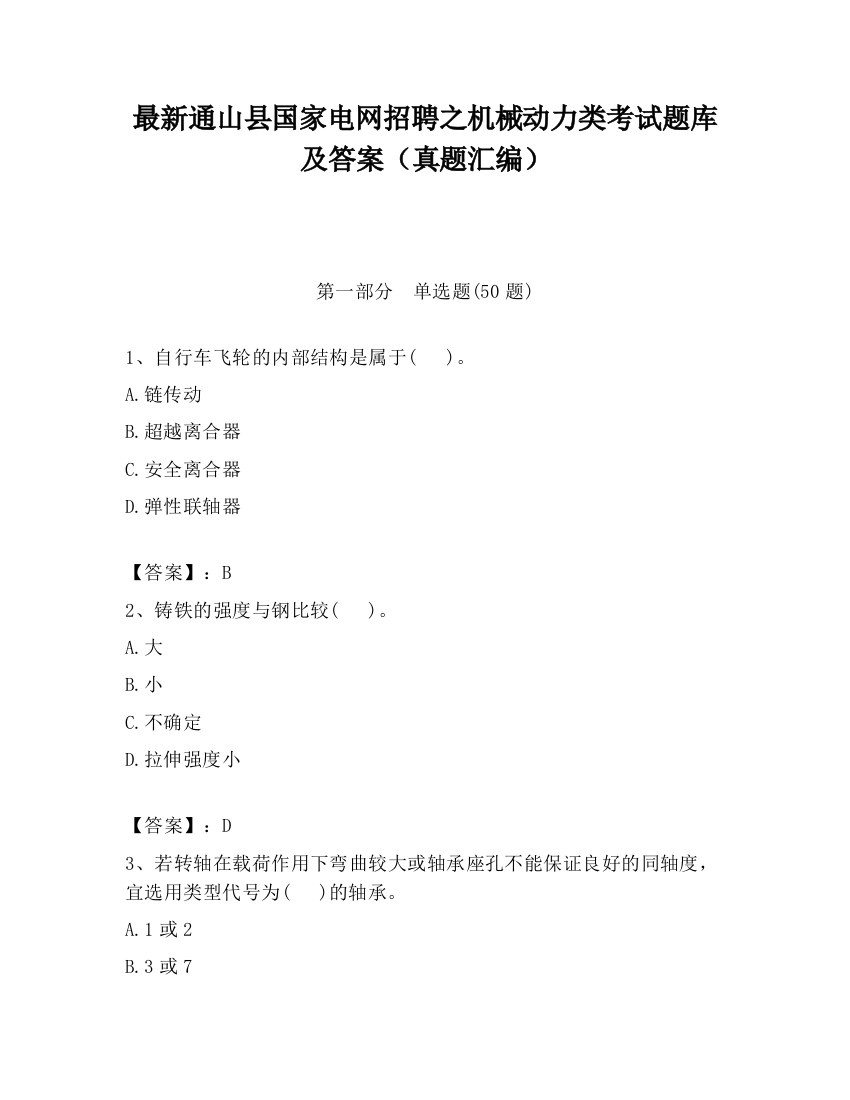 最新通山县国家电网招聘之机械动力类考试题库及答案（真题汇编）