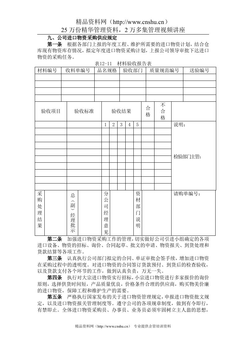 九、公司中进口物资采购供应规定