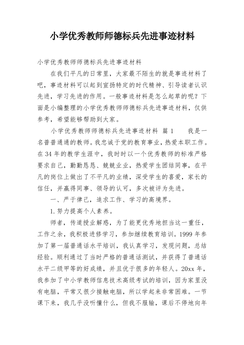 小学优秀教师师德标兵先进事迹材料