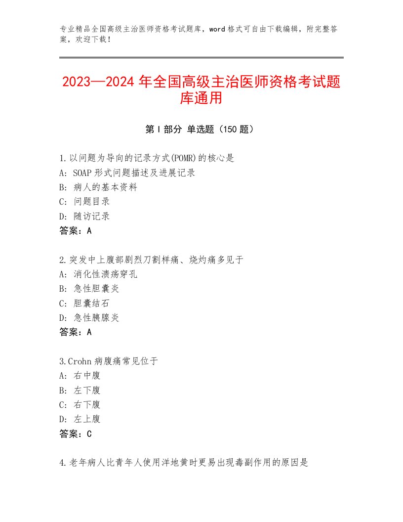 最全全国高级主治医师资格考试内部题库及参考答案（典型题）