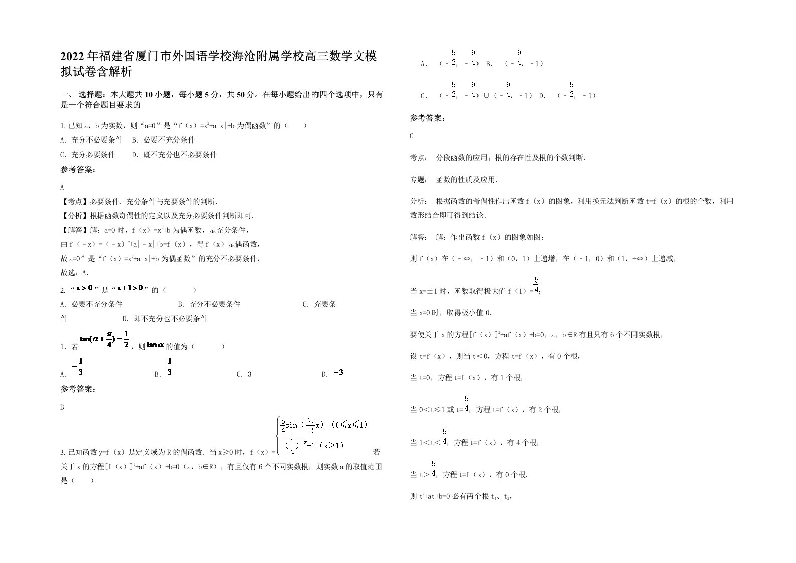 2022年福建省厦门市外国语学校海沧附属学校高三数学文模拟试卷含解析