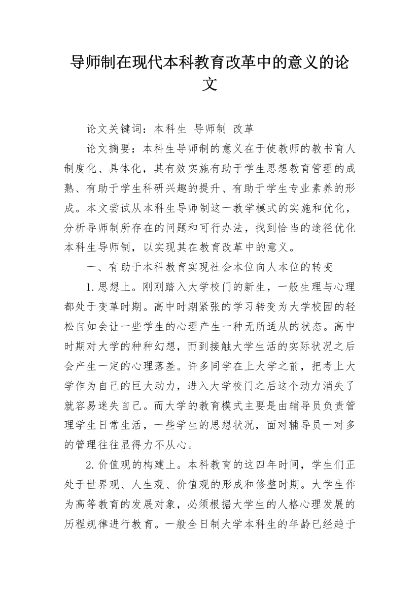 导师制在现代本科教育改革中的意义的论文