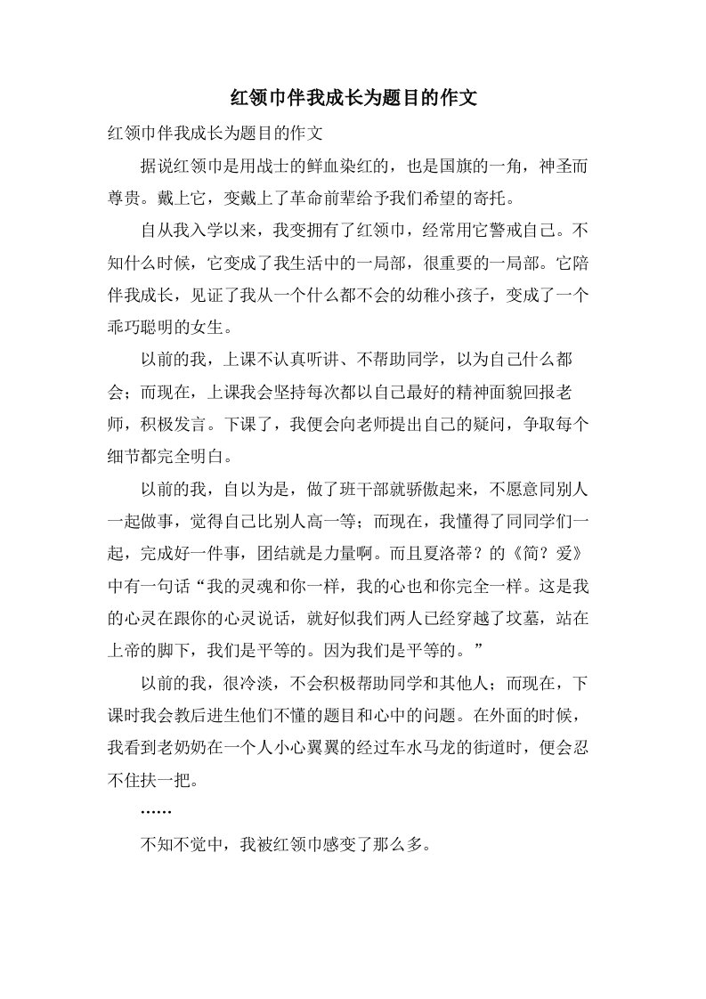 红领巾伴我成长为题目的作文