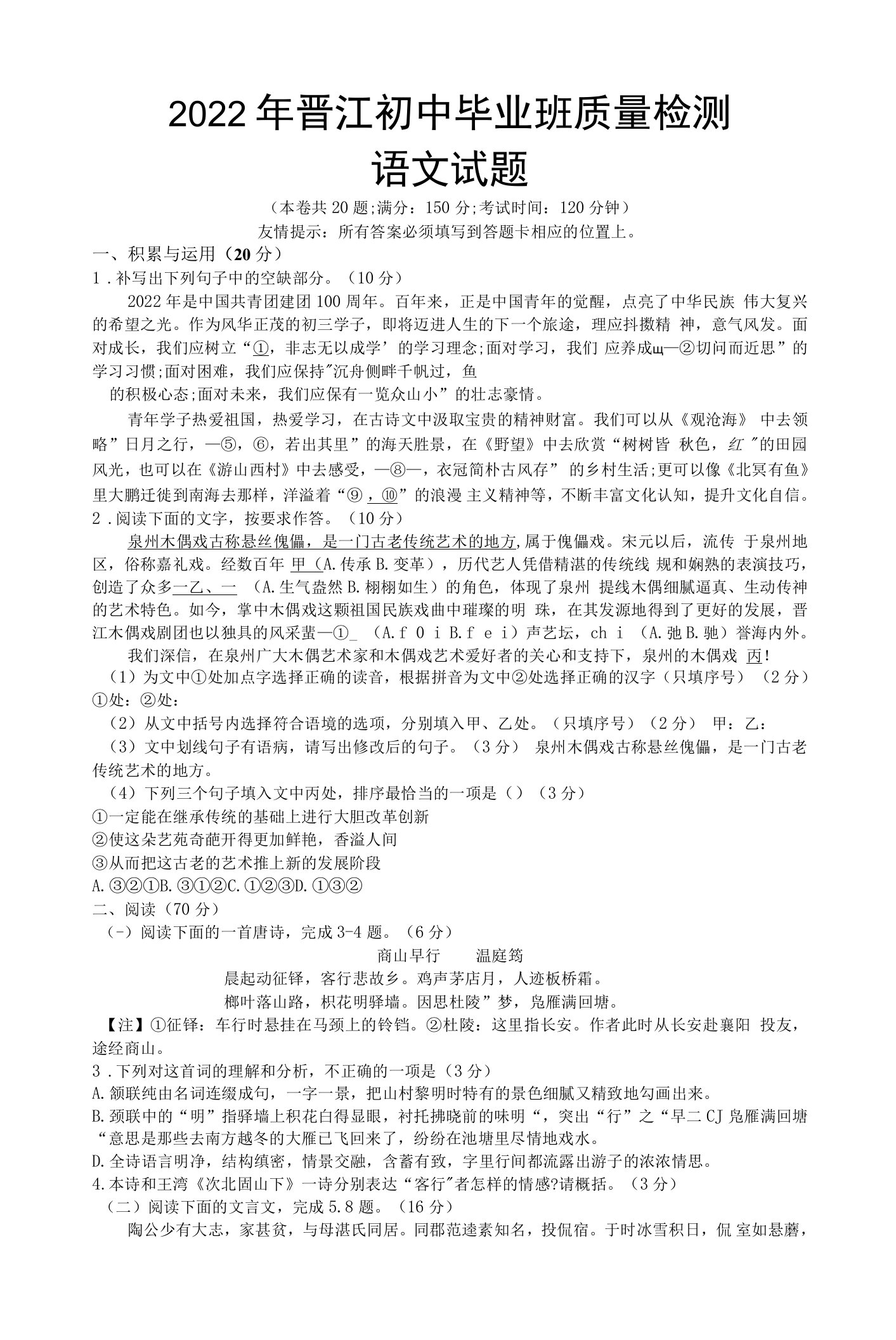 2021-2022学年福建省泉州市晋江市九年级第二次质检语文试题