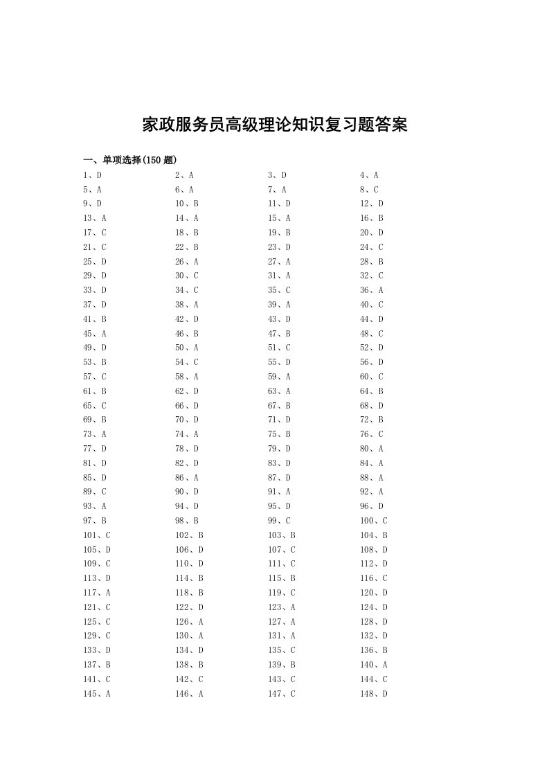 家政服务员高级理论知识复习题答案