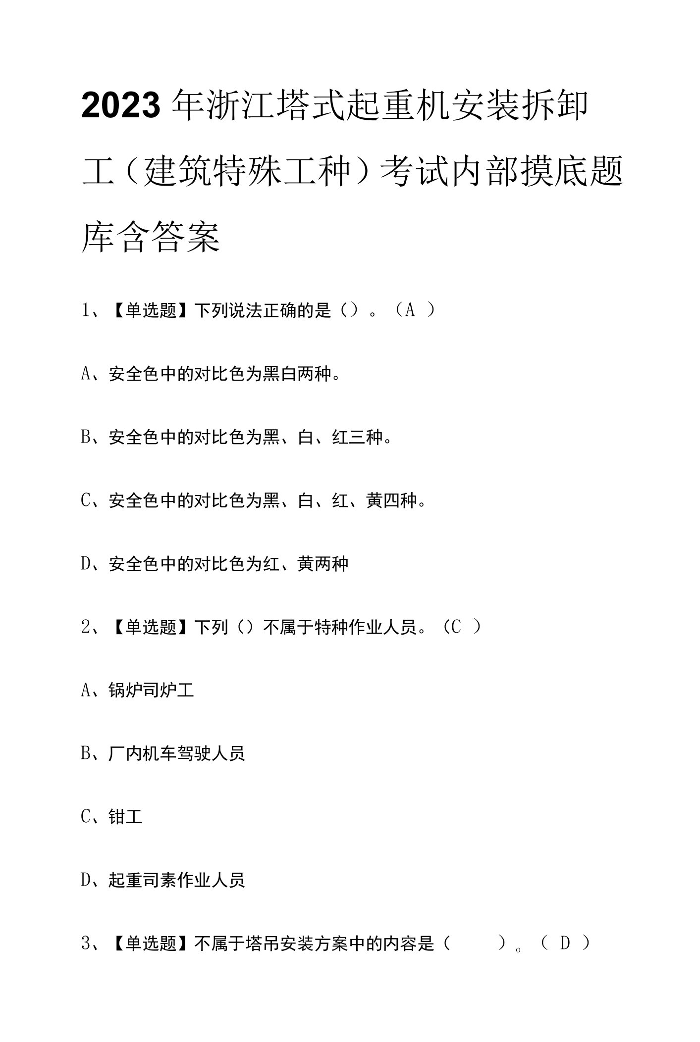 2023年浙江塔式起重机安装拆卸工(建筑特殊工种)考试内部摸底题库含答案