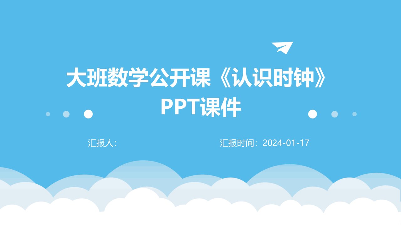 大班数学公开课《认识时钟》PPT课件