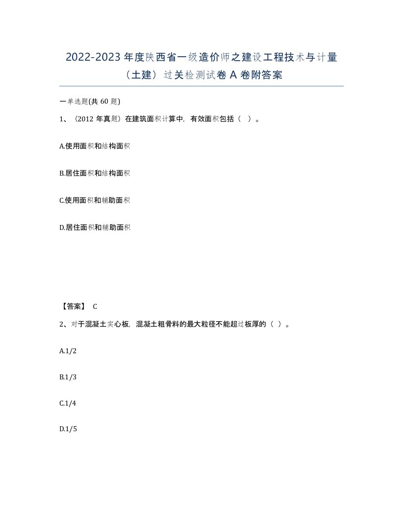 2022-2023年度陕西省一级造价师之建设工程技术与计量土建过关检测试卷A卷附答案