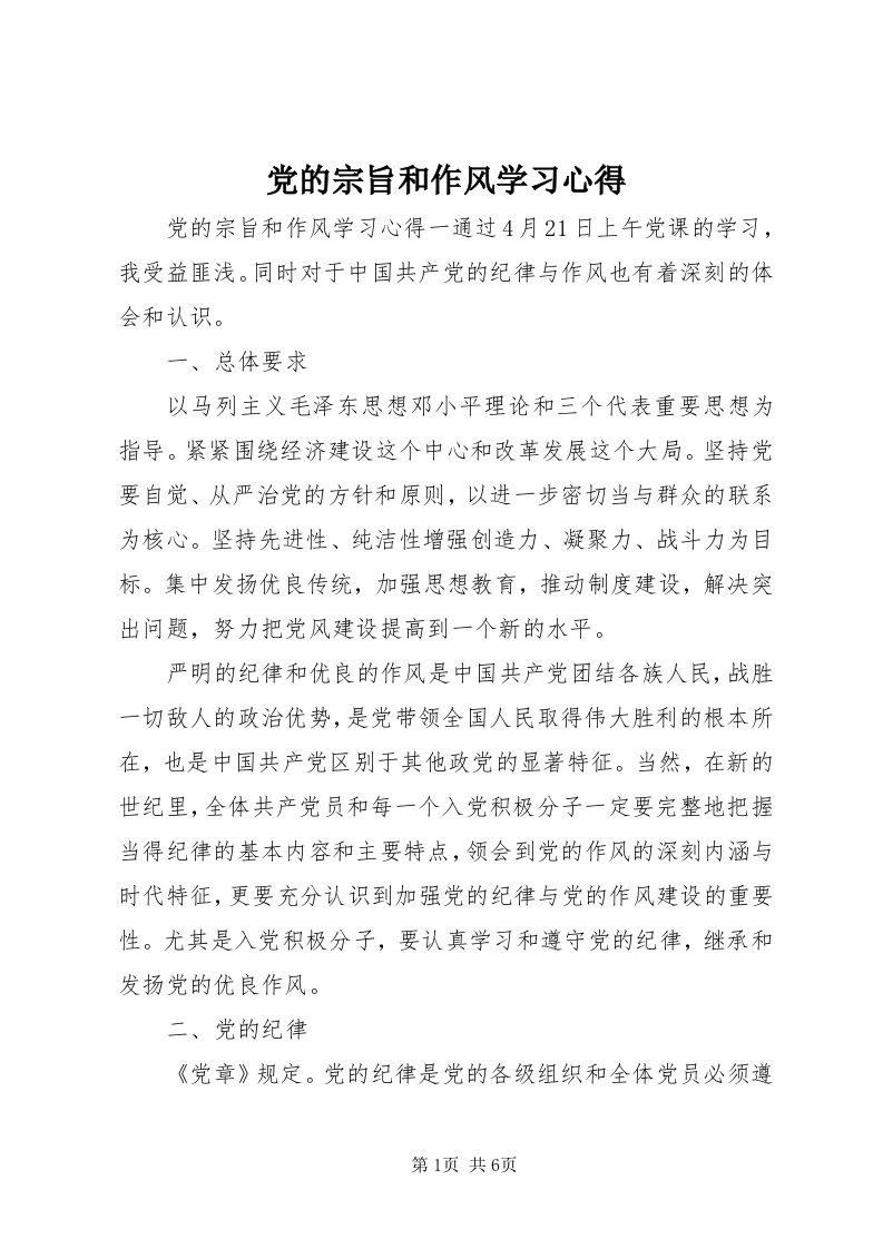 党的宗旨和作风学习心得